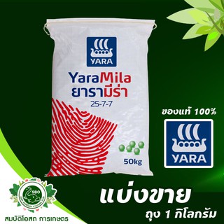 ปุ๋ยเคมีสูตร 25-7-7 [ปุ๋ยแบ่งขาย] ตรายารามีร่า 1kg. ปุ๋ยเร่งต้น เร่งใบ ใส่ผัก ผลไม้ ไม้ดอกไม้ประดับ