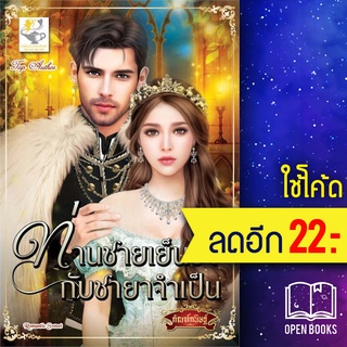 ท่านชายเย็นชากับชายาจำเป็น | ไลต์ออฟเลิฟ กัณฑ์กนิษฐ์