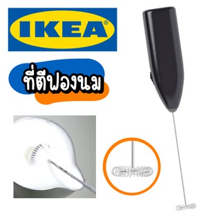 🔥พร้อมส่ง🔥 IKEA ที่ตีฟองนมไร้สาย อิเกีย เครื่องตีฟองนมไฟฟ้า ตีฟองนม ตีไข่ เครื่องตีฟองนม ที่ตีฟองนมแบบมือจับ