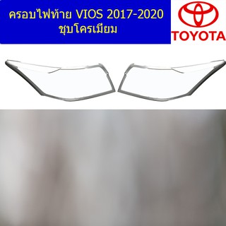 ครอบไฟท้าย/ฝาไฟทาย โตโยต้า วีออส TOYOTA  VIOS 2017-2020 ชุบโครเมี่ยม