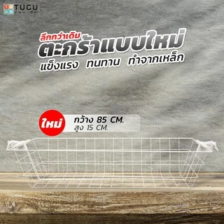 ราวแขวน TUGU ตะกร้าแบบใหม่ 85 ซม. ลึกกว่าเดิม สำหรับ ราวแขวน TUGU - *จำเป็นต้องมีราวแขวน TUGU*