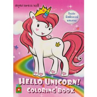 Aksara for kids หนังสือ สมุดภาพ ระบายสี Hello Unicorn
