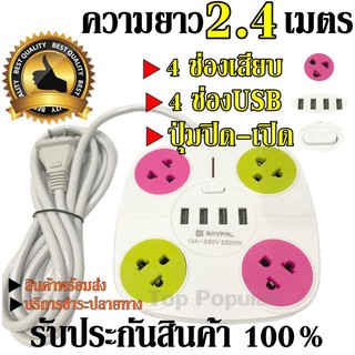  ปลั๊ก ปลั๊กไฟ Raypal รางปลั๊ก 4 ช่อง 4 Usb รุ่น 5445 (10A 250V 2500W) ปลั๊กพ่วง ปลั๊กสามตา ปลั๊กไฟฟ้า