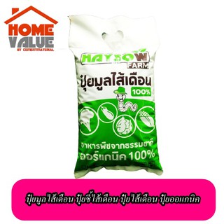 ปุ๋ยมูลไส้เดือน ปุ๋ยชี้ไส้เดือน ปุ๋ยไส้เดือน ปุ๋ยออแกนิค HAYSOW  organic 1.5กิโลกรัม 100% Natural Organic Vermicompost