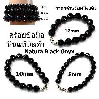 1 เส้น สร้อยข้อมือหินแท้นิลดำ 8mm 10mm 12mm Natura Black Onyx