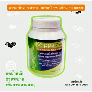 **แท้ 100%** Kelppa Tea(เคลป์ปา ที)120 แคปซูล ลดน้ำหนัก เพิ่มการเผาผลาญ ช่วยขับถ่าย สาหร่ายเคลป์ทะเลน้ำลึก จากแคลิฟอเนีย