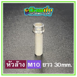 น็อตสแตนเลส หัวล้าง ขนาดเกลียว m10 ยาว 30 mm.สีเงิน