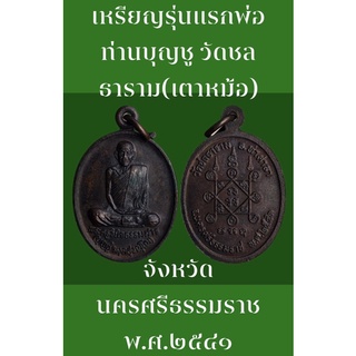 เหรียญรุ่นแรกพ่อท่านบุญชู วัดชลธาราม(เตาหม้อ) อำเภอท่าศาลา จังหวัดนครศรีธรรมราช พ.ศ.๒๕๔๑ เป็นเหรียญรุ่นแรกและรุ่นเดียว