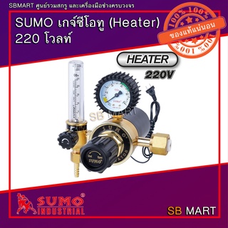 SUMO เกจ์ซีโอทู CO2 REGULATOR HEATER 220 โวลท์