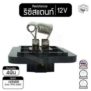 รีซิสแตนท์ ฮอนด้า ซีวิค 1992 - 2000 12V Honda Civic 1996 รีซิสเตอร์แอร์ รีซิสเตอร์พัดลม