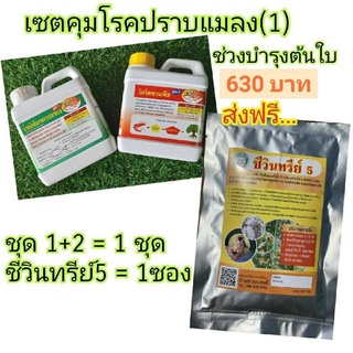 ชุดบำรุงต้นคุมโรคปราบแมลง(ชุดบำรุงต้น1ลิตรคู่ชีวินทรีย์5/1ซอง)