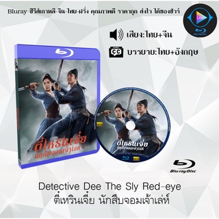 Bluray เรื่อง Detective Dee The Sly Red-eye ตี๋เหรินเจี๋ย นักสืบจอมเจ้าเล่ห์ (เสียงไทยมาสเตอร์+จีน+บรรยายไทย)