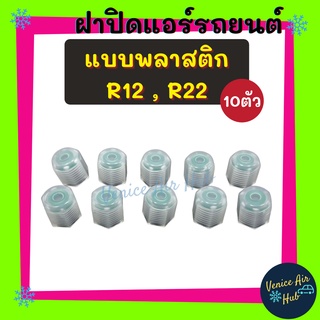 ฝาปิด หัวเติมน้ำยาเก่า R - 12 R - 22 R12 R22 (แพค 10 ตัว) พลาสติก ฝาปิดวาล์วแอร์รถยนต์ ฝาปิดแอร์ แอร์บ้าน แอร์รถ