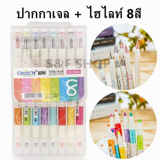 พร้อมส่ง ปากกา 2หัว (หัวเจลสี + ไฮไลท์) ยี่ห้อ Chosch รุ่น CS-8650 ถูกที่สุด แพ็ค 8 แท่ง 8สี (ราคาต่อแพ็ค）#ปากกาเจล0.5mm