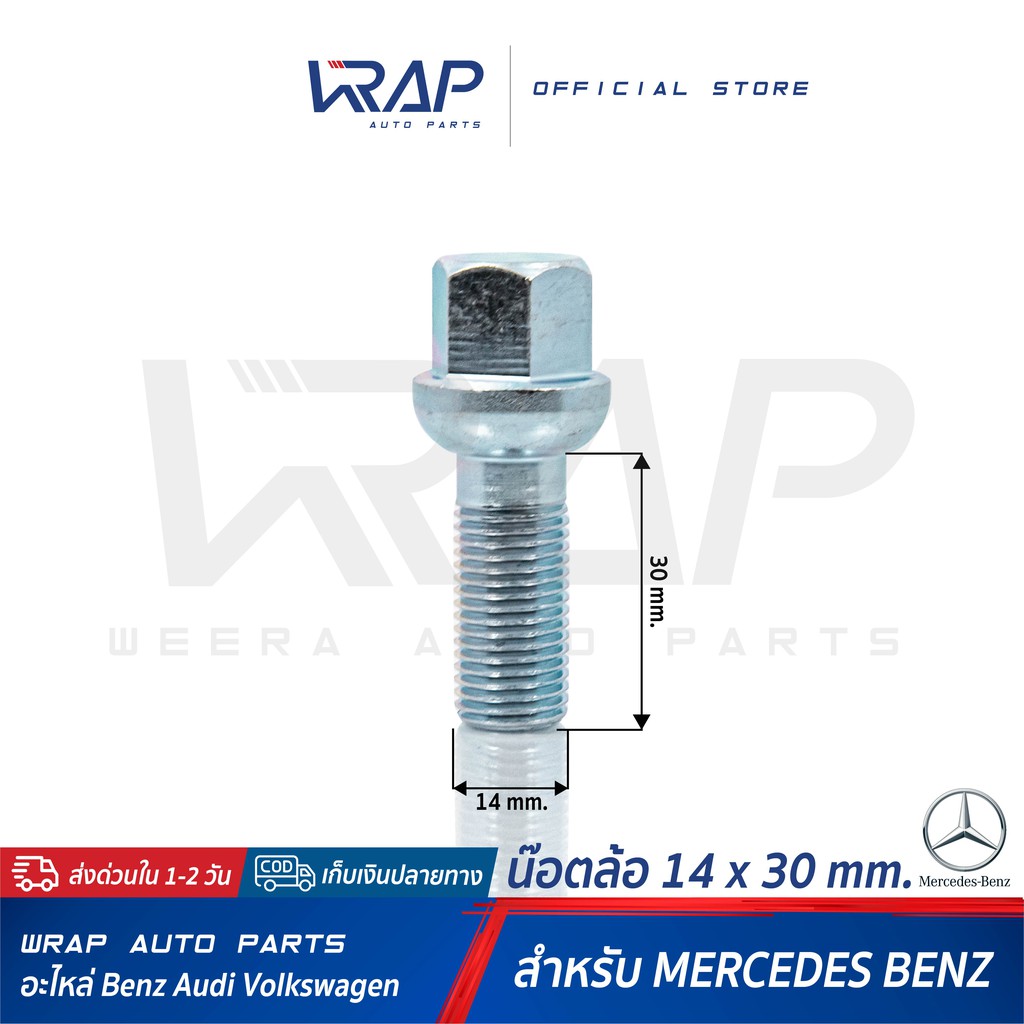 ⭐BENZ⭐ น๊อตล้อ เกลียว 1.5 ขนาด 14 x 30 mm | น็อตล้อ เบนซ์ สกรู ล้อ สกรูน็อตล้อ น้อต สกรูล้อ น็อต