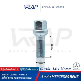 ⭐ใส่โค้ด WRAP5D ลด20%⭐ น๊อตล้อ BENZ เกลียว 1.5 ขนาด 14 x 30 mm | น็อตล้อ เบนซ์ สกรู ล้อ สกรูน็อตล้อ น้อต สกรูล้อ น็อต