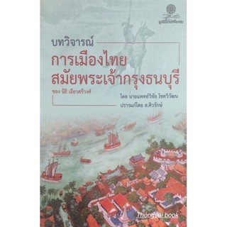 บทวิจารณ์ การเมืองไทย สมัยพระเจ้ากรุงธนบุรี ของ นิธิ เอียวศรีวงศ์ โดยนายแพทย์วิชัย โชควิวัฒน ปรารมภ์โดย ส.ศิวรักษ์