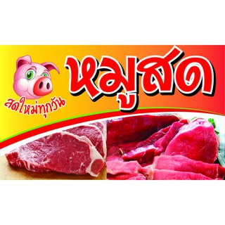 D99 ป้ายหมูสด  ขนาด 60x100 ซม.แนวตั้ง 1 ด้าน ตอกตาไก่ 4 มุม ป้ายไวนิลพิมพ์อิงเจ็ท