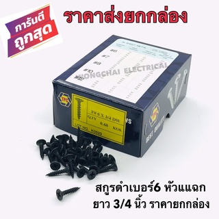 สกรูดำ สกรูยิงฝ้า เบอร์6 ยาว3/4 นิ้ว หัวแฉกแบน (ราคายกกล่องราคาส่ง) เกลียวปล่อย สีดำ ยิงแผ่นฝ้ายิปซั่ม ฝ้าฉาบเรียบ ซีลาย