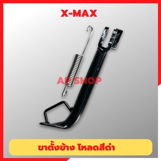 ขาตั้งข้างXMAX สีดำโหลด 7.5 นิ้ว ขาตั้งข้างxmax ขาตั้งxmaxโหลด ขาตั้งเดี่ยวxmax ขาตั้งโหลดxmax ขาตั้งข้างxmaxโหลด