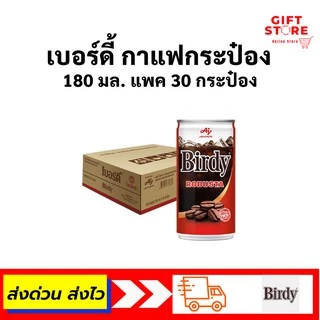 เบอร์ดี้ กาแฟกระป๋อง 170 มล. ยกแพค 30 กระป๋อง