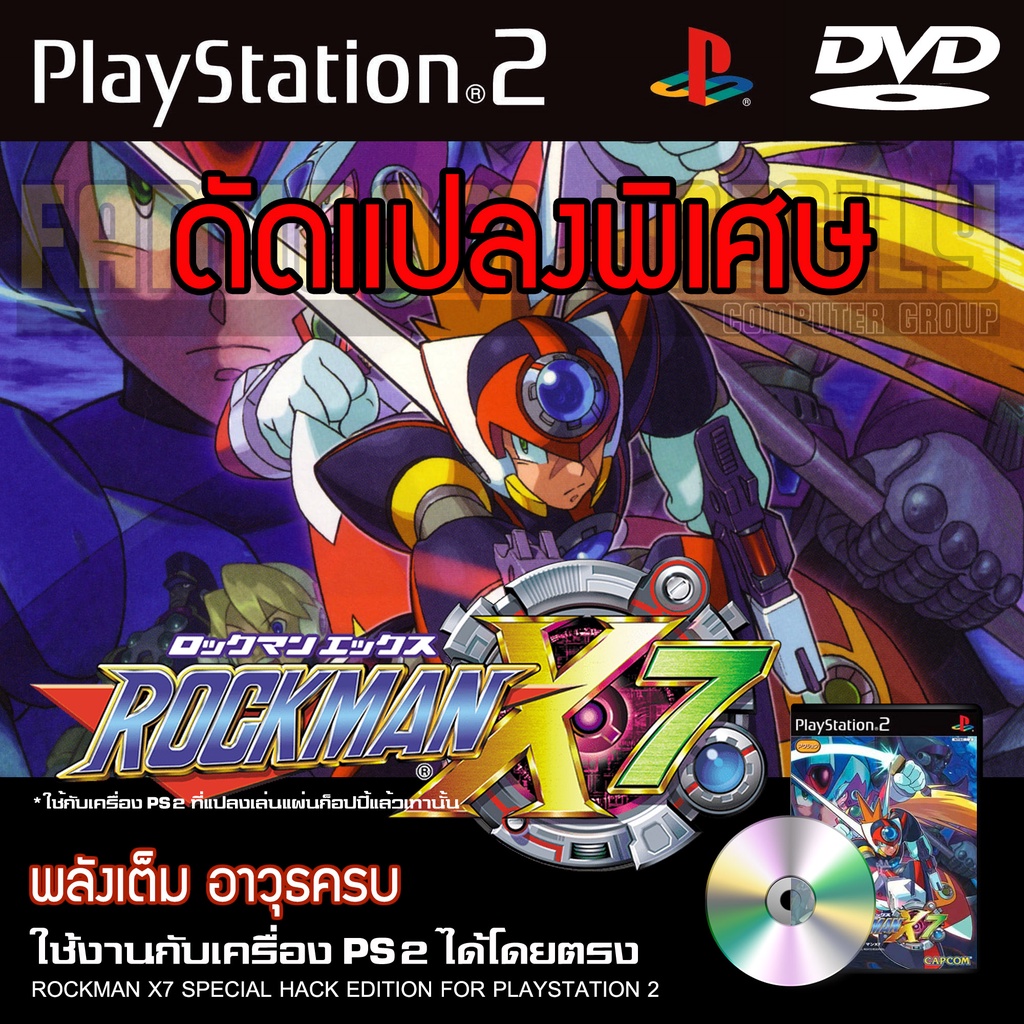 PS2 ROCKMAN X7 Special HACK พลังเต็ม อาวุธครบ สำหรับเครื่อง PS2 PlayStation2 (ที่แปลงระบบเล่นแผ่นปั้