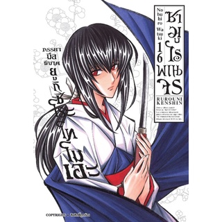 ซามูไรพเนจร เล่ม 15-16 *รอบนี้รับการ์ดจากทางร้านคละแบบ*