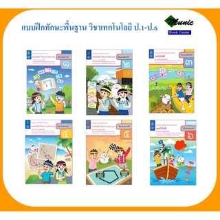 พร้อมส่ง!! แบบฝึกทักษะพื้นฐาน วิชาเทคโนโลยี(วิทยาการคำนวณ) ป…