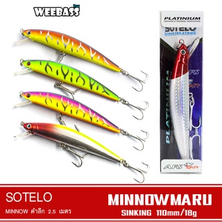 SOTELO - รุ่น MINNOWMARU M31 (110mm) เหยื่อปลั๊ก เหยื่อปลอม