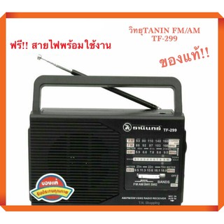 วิทยุธานินทร์ รุ่นTF-299 ใช้ถ่านใช้ไฟฟ้าได้ FM/AM 📻