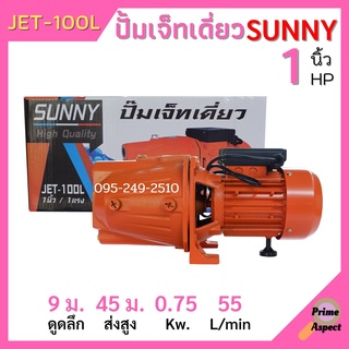 ปั้มเจ็ทเดี่ยว SUNNY รุ่น JET-100L