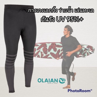 🔥กางเกงเลกกิ้งผู้ชาย UV95%+ Olaian ของแท้100%