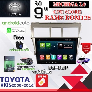 วิทยุจอแอนดรอย TOYOTA VIOS 2006-2012 MICHIGA L9 CPU 8CORE RAM8 ROM128 9นิ้ว แถม กล้องบันทึกหน้า/กล้องหลัง/ฟิล์มกันรอย9"