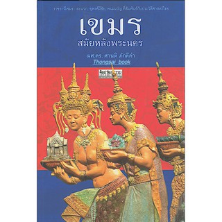 เขมรสมัยหลังพระนคร ราชธานีเขมร ละแวก อุดงค์มีชัย พนมเปญ ที่สัมพันธ์กับประวัติศาสตร์ไทย ผศ.ดร. ศานติ ภักดีคำ