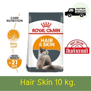 10 kg. Royal Canin  Hair Skin สูตรบำรุงขนและผิวหนัง สำหรับแมวโต