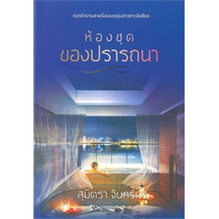 หนังสือมือหนึ่ง ห้องชุดของปรารถนา - สมิตรา จันทร์เงา