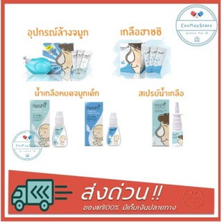 Hashi ฮาชิ เกลือล้างจมูก 30 ซอง / อุปกรณ์ล้างจมูก พร้อมเกลือ 15 ซอง/ สเปรย์พ่น / น้ำเกลือแบบหยด / ที่ดูดน้ำมูก