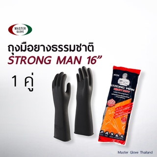 1 คู่ -  STRONG MAN 16 "  ถุงมือยางธรรมชาติ 100% สีดำ/ส้ม/เนื้อ แบบหนา ยาวพิเศษ (ยาวถึงข้อศอก) // MASTER GLOVE
