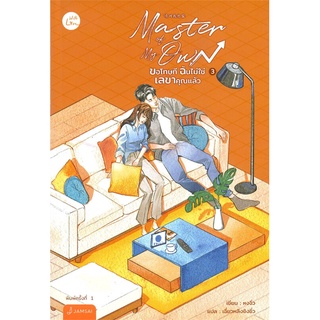 นายอินทร์ หนังสือ Master of My Own ขอโทษที ฉันไม่ใช่เลขาคุณแล้ว เล่ม 3