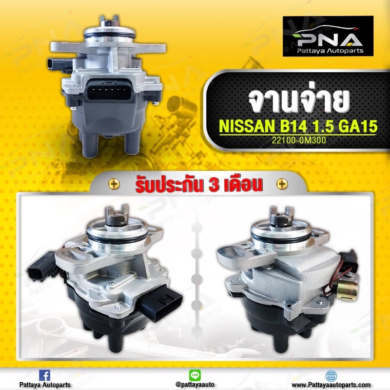 จานจ่าย Nissan Sunny B14 เครื่องยนต์1.5 รหัสGA15-DE ฝาดำ ใหม่รับประกัน3 เดือน