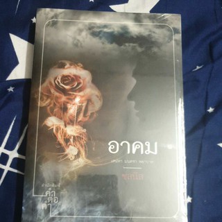 อาคม - ชลนิล สนพ.คำต่อคำ หนังสือมือ 1