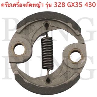 ครัช  เครื่องตัดหญ้า/พ่นยา GX35, 328, 430 อย่างดี