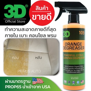 3D Orange Degreaser 16oz ดูแลภายในรุ่นท๊อป น้ำยาทำความสะอาดพร้อมเคลือบดูแลภายในรถยนต์ ให้ความเป็น Matt ไม่มันเยิ้ม ไม่เห