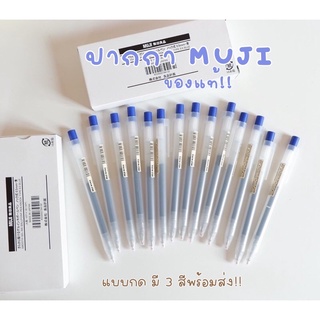 ปากกามูจิ muji ของแท้!!พร้อมส่งทุกวัน แบบกด ปากกาเจล มีสีดำ และสีน้ำเงินค่า