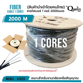 Fiber สายไฟเบอร์ 1core 2000m (2,000เมตร) 1 ม้วน รหัส 32020 ยี่ห้อ Qoolis