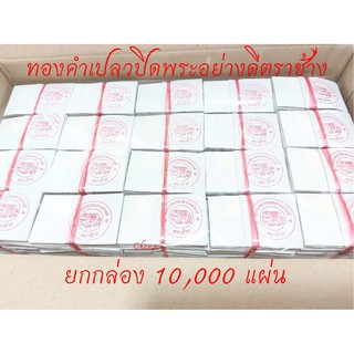 ยกกล่อง 10,000 แผ่น ทองคำเปลวปิดพระอย่างดีตราช้าง ขนาด 1.5x1.5 ซม.