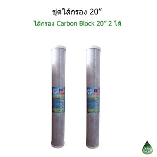 ไส้กรอง Carbon Block 20 นิ้ว จำนวน 2 ไส้