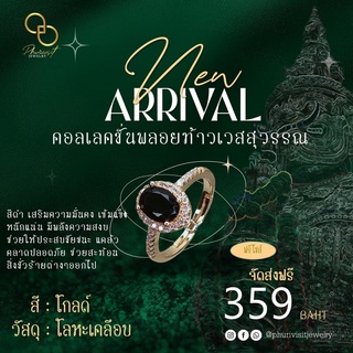 แหวนมงคล ฟรีไซส์ ส่งฟรี ท้าวเวสดำ แหวนปลุกเสก มูเตลู  ผ่านพิธีนั่งกรรมฐาน ส่งฟรี  แบรนด์ภูริวิศิษฐ์