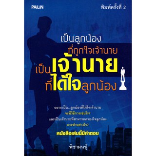 หนังสือเรื่อง  เป็นลูกน้องที่ถูกใจเจ้านาย เป็นเจ้านายที่ได้ใจลูกน้อง (109)