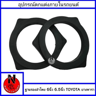 สเปเซอร์ฐานรองลำโพง ตรงรุ่น TOYOTA ยางพารา กันน้ำเกรดA สำหรับ ขนาดลำโพง 6นิ้ว 6.5นิ้ว